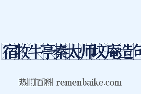 宿牧牛亭秦太师坟庵造句是什么意思的图片